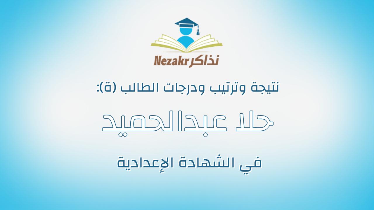 حلا عبدالحميد احمد ماهر عبدالحميد ابوفول