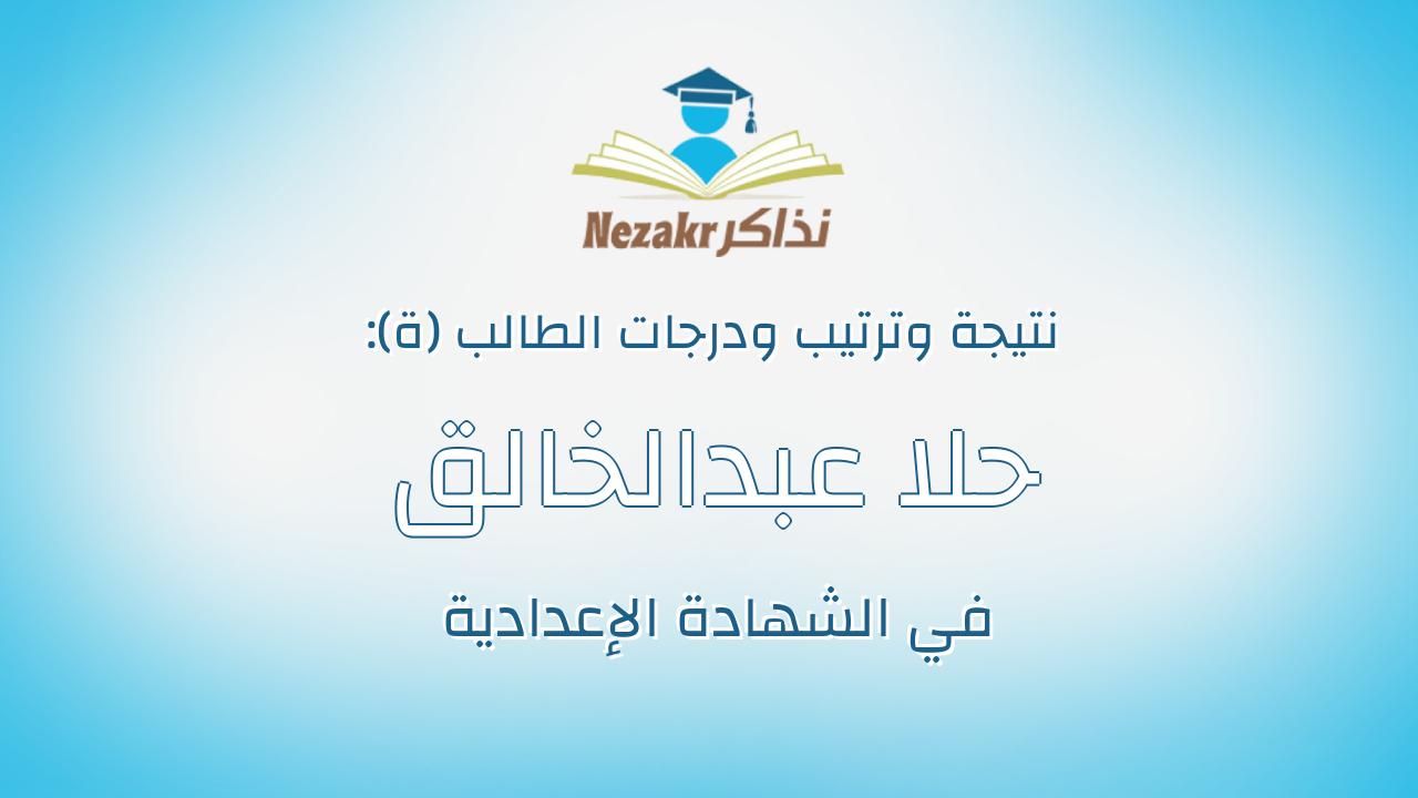حلا عبدالخالق على حسن عبدالله