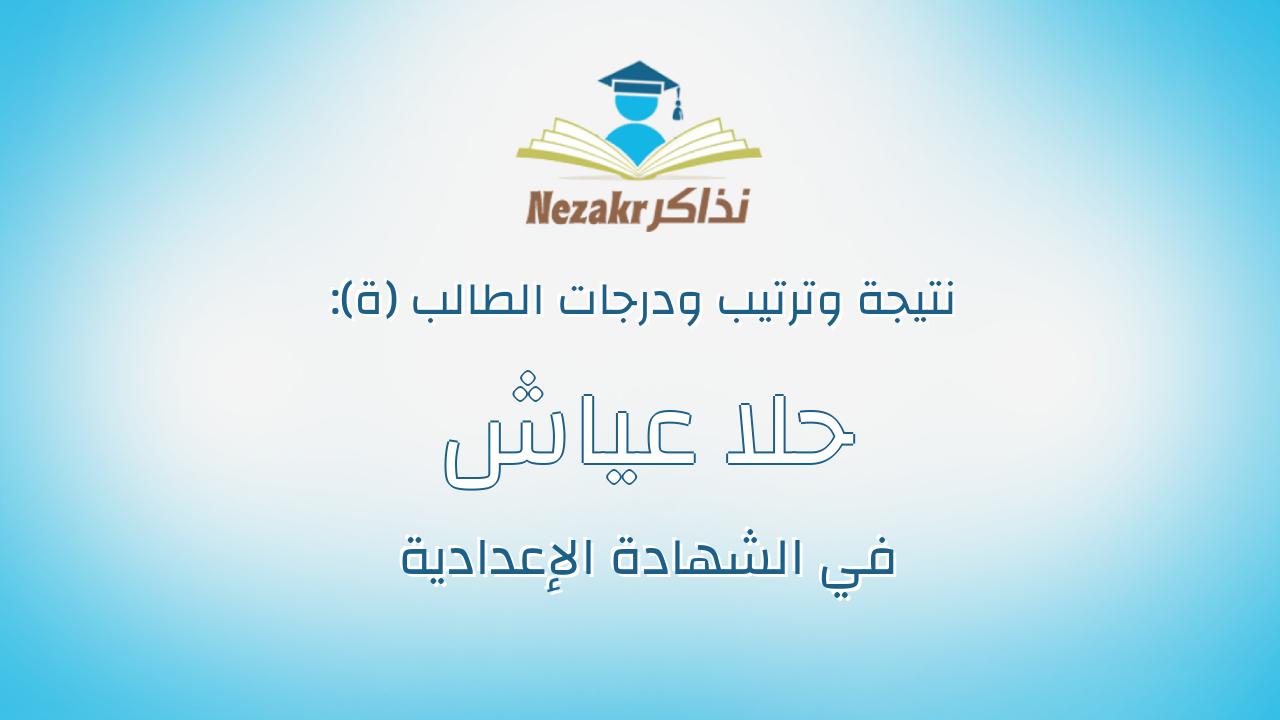 حلا عياش على عياش