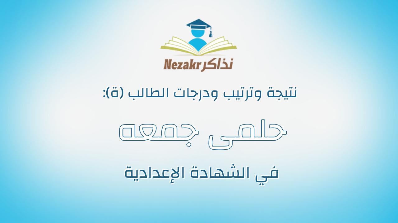 حلمى جمعه عبدالمنعم محمد