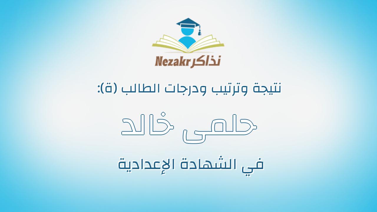 حلمى خالد جوده خالد السيد