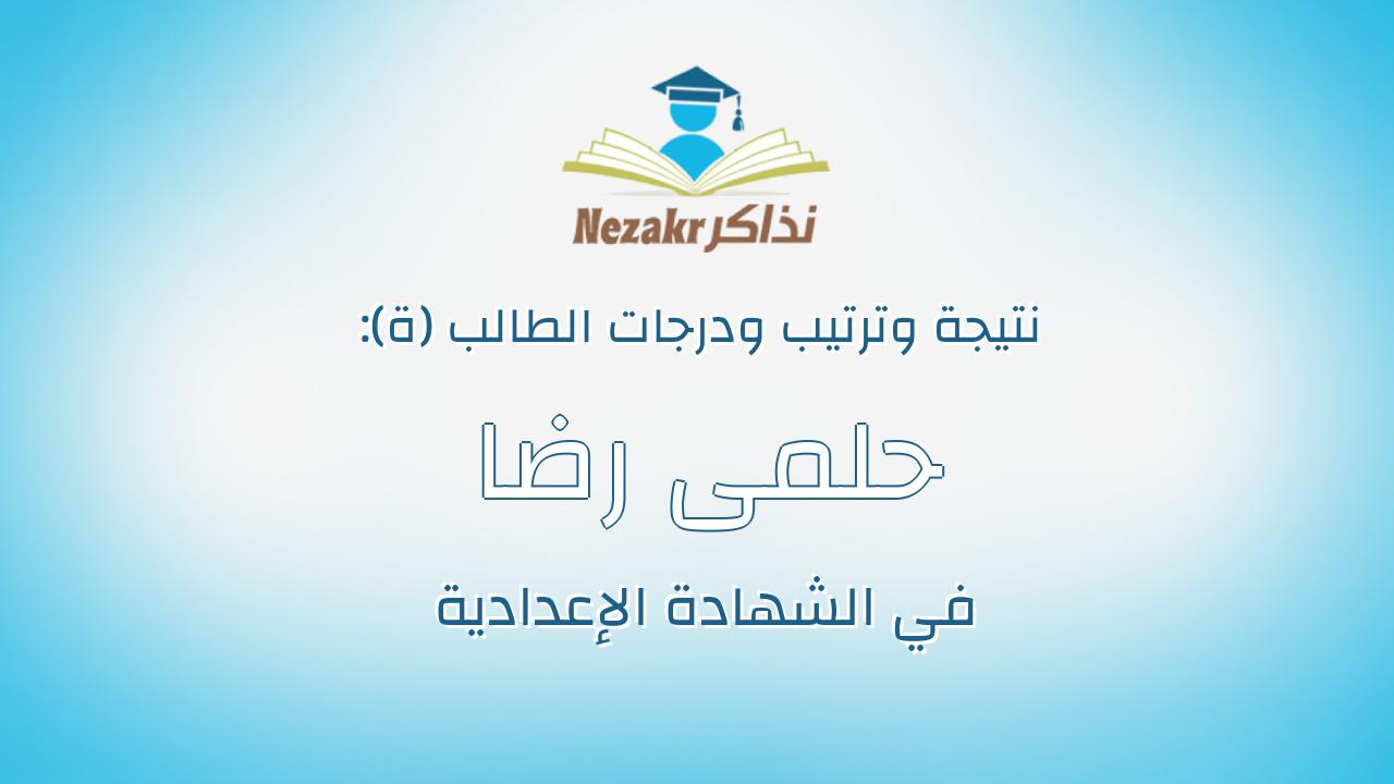 حلمى رضا احمد سيد احمد