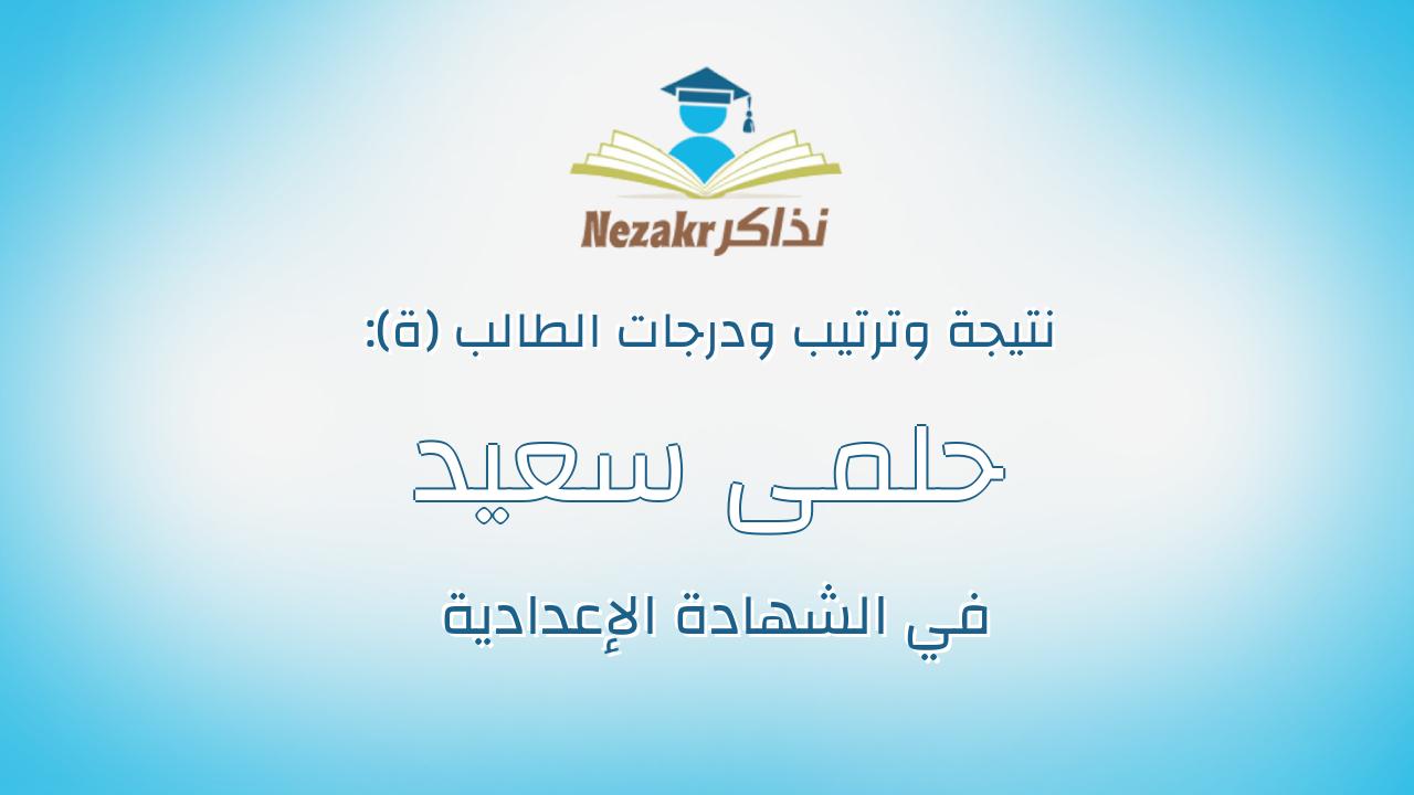 حلمى سعيد حلمى على ابو صالح