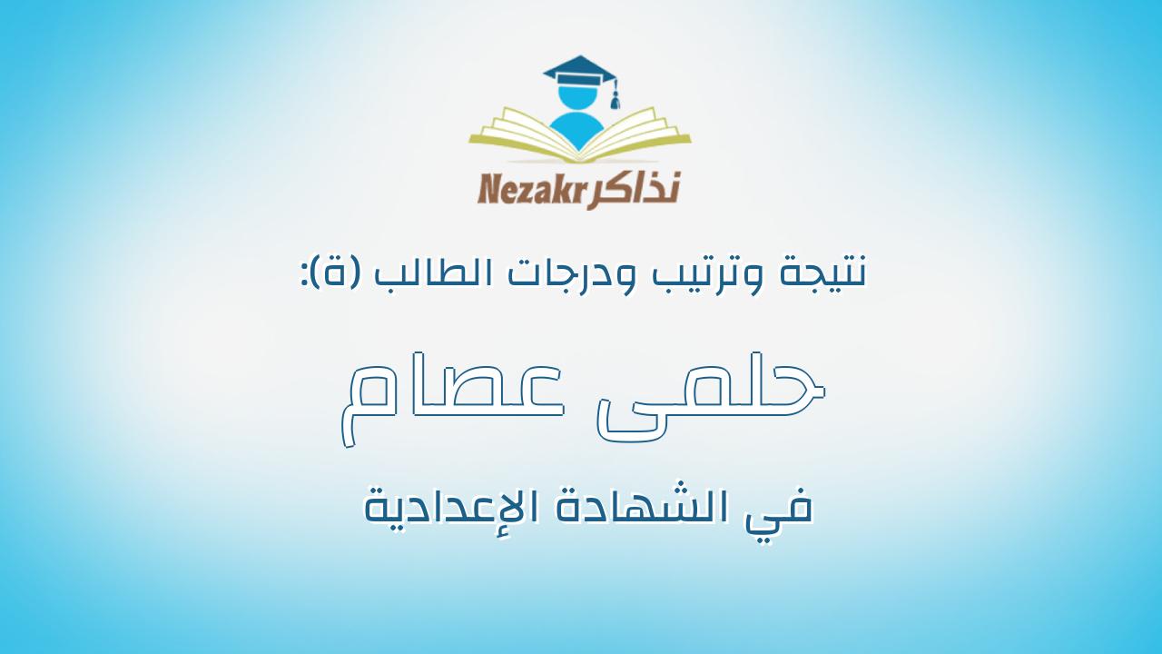 حلمى عصام حلمى عبده محمد طاحون