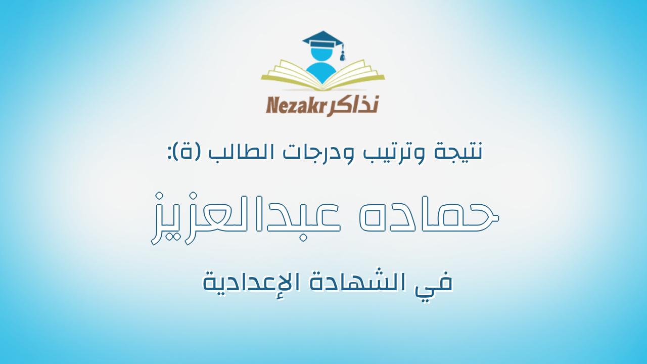 حماده عبدالعزيز محمد محمود