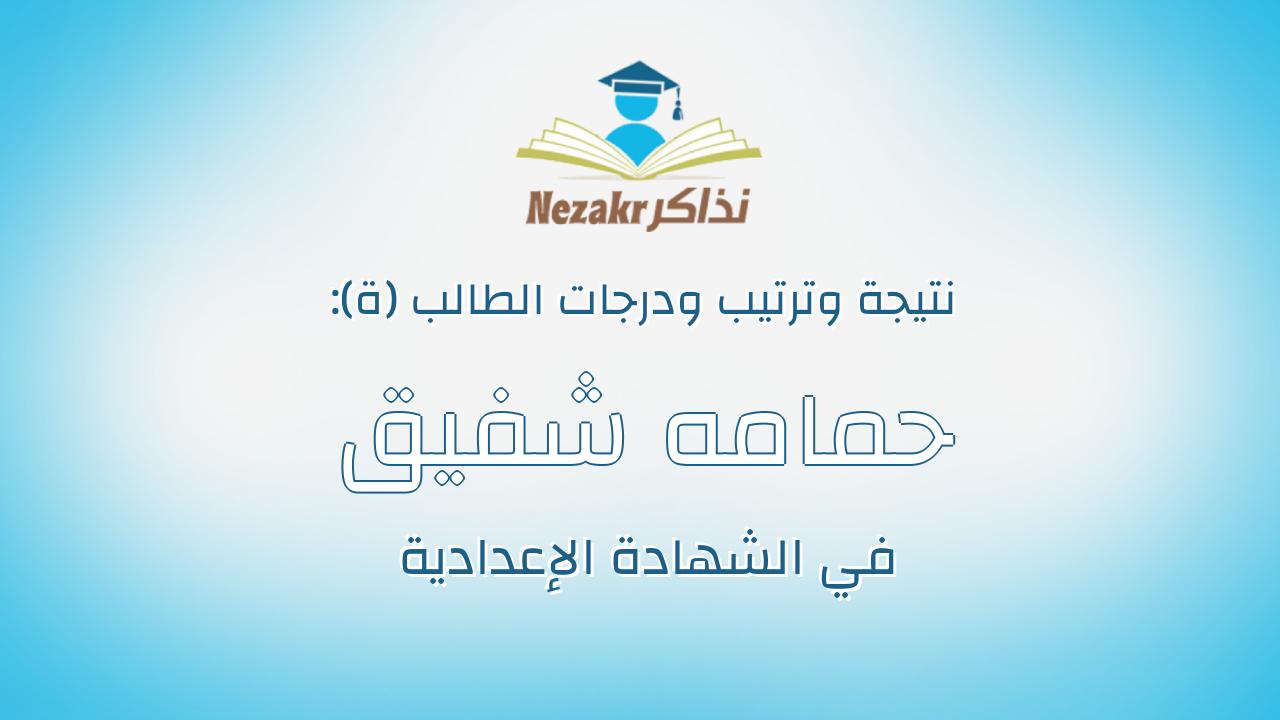 حمامه شفيق مسعود عبدالله