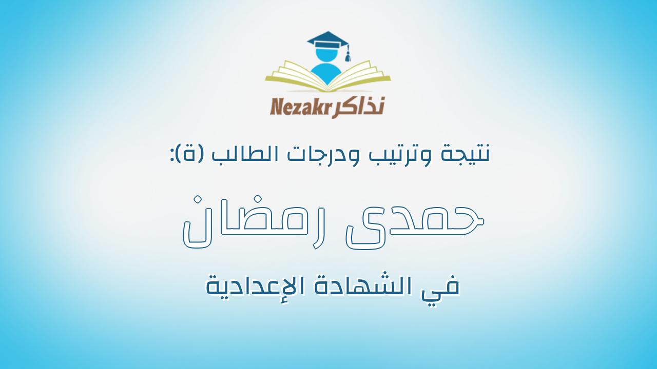 حمدى رمضان حمدى رشاد