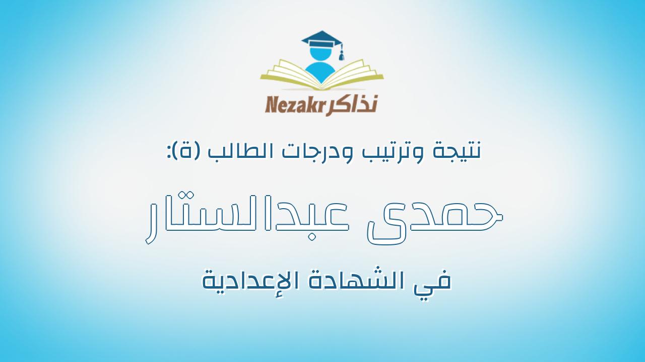 حمدى عبدالستار احمد ابراهيم سكر
