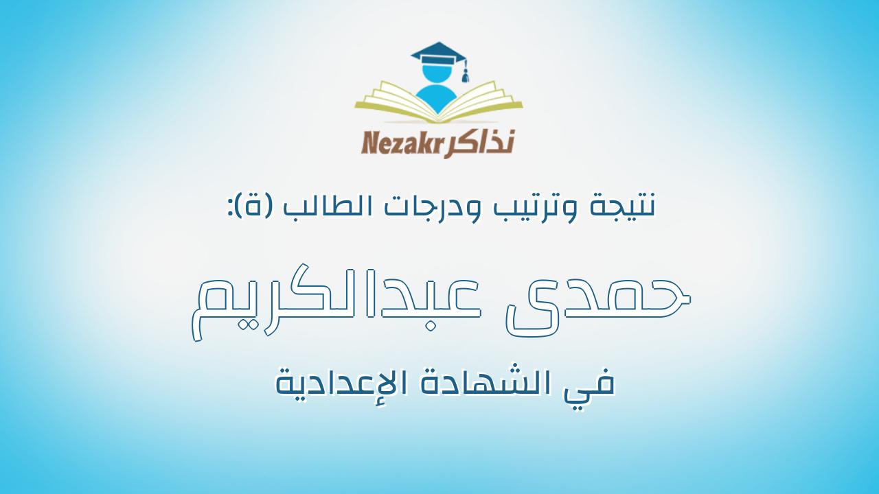 حمدى عبدالكريم عبدالحافظ محمد عياش
