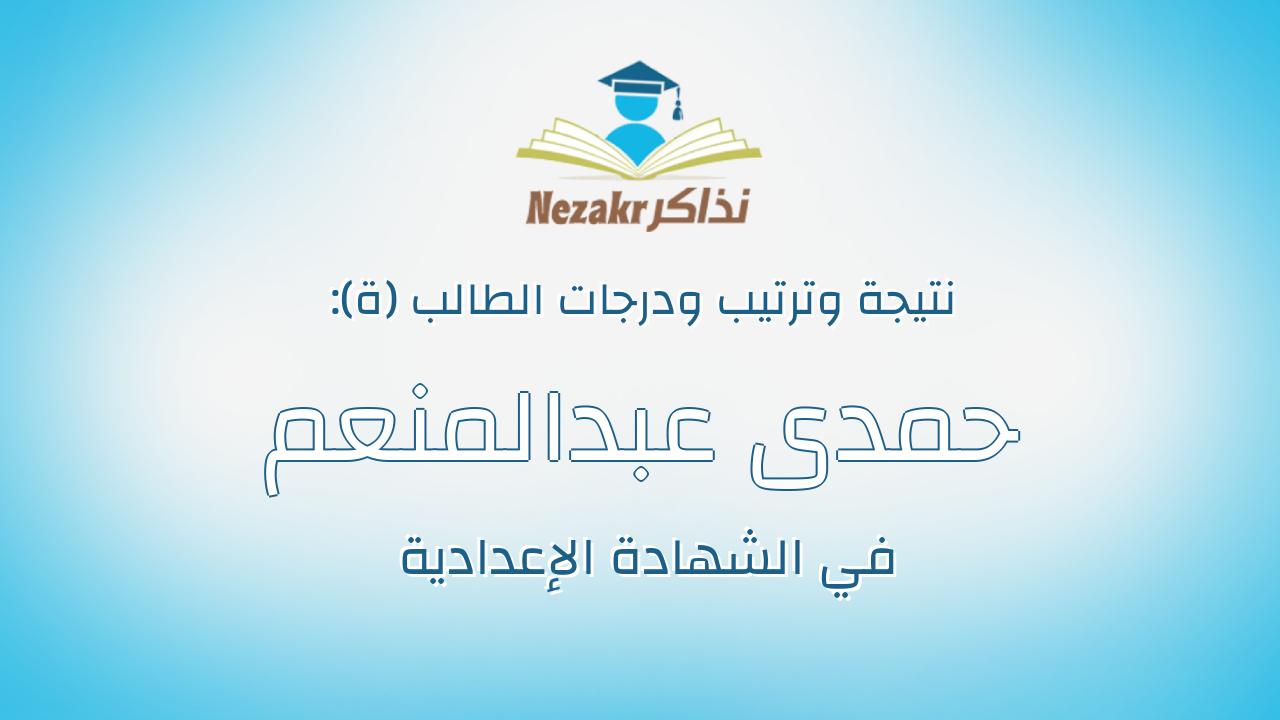 حمدى عبدالمنعم محمد عبدالحميد خلاف