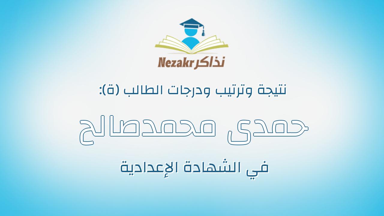 حمدى محمدصالح محمد عبدالظاهر