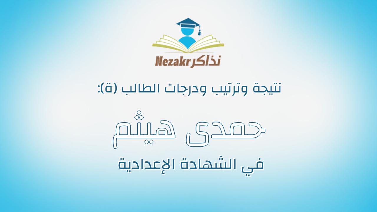 حمدى هيثم حمدى مسعد ابراهيم