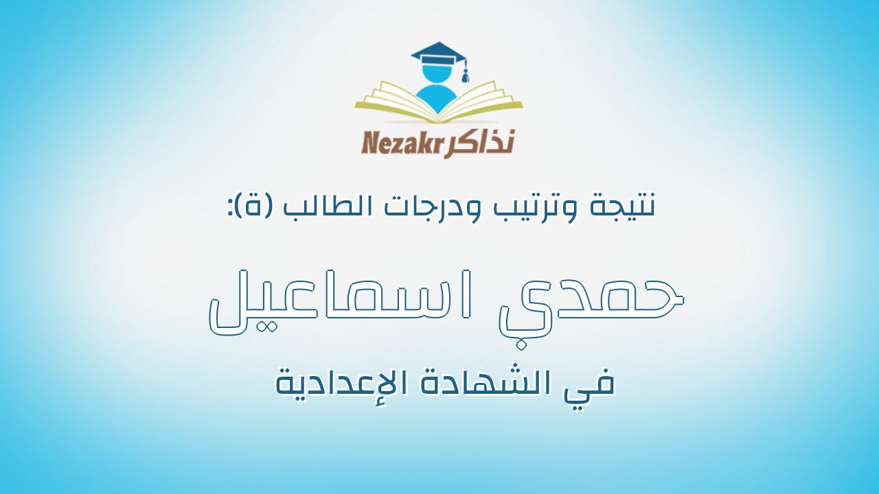 حمدي اسماعيل عبدالكريم خميس
