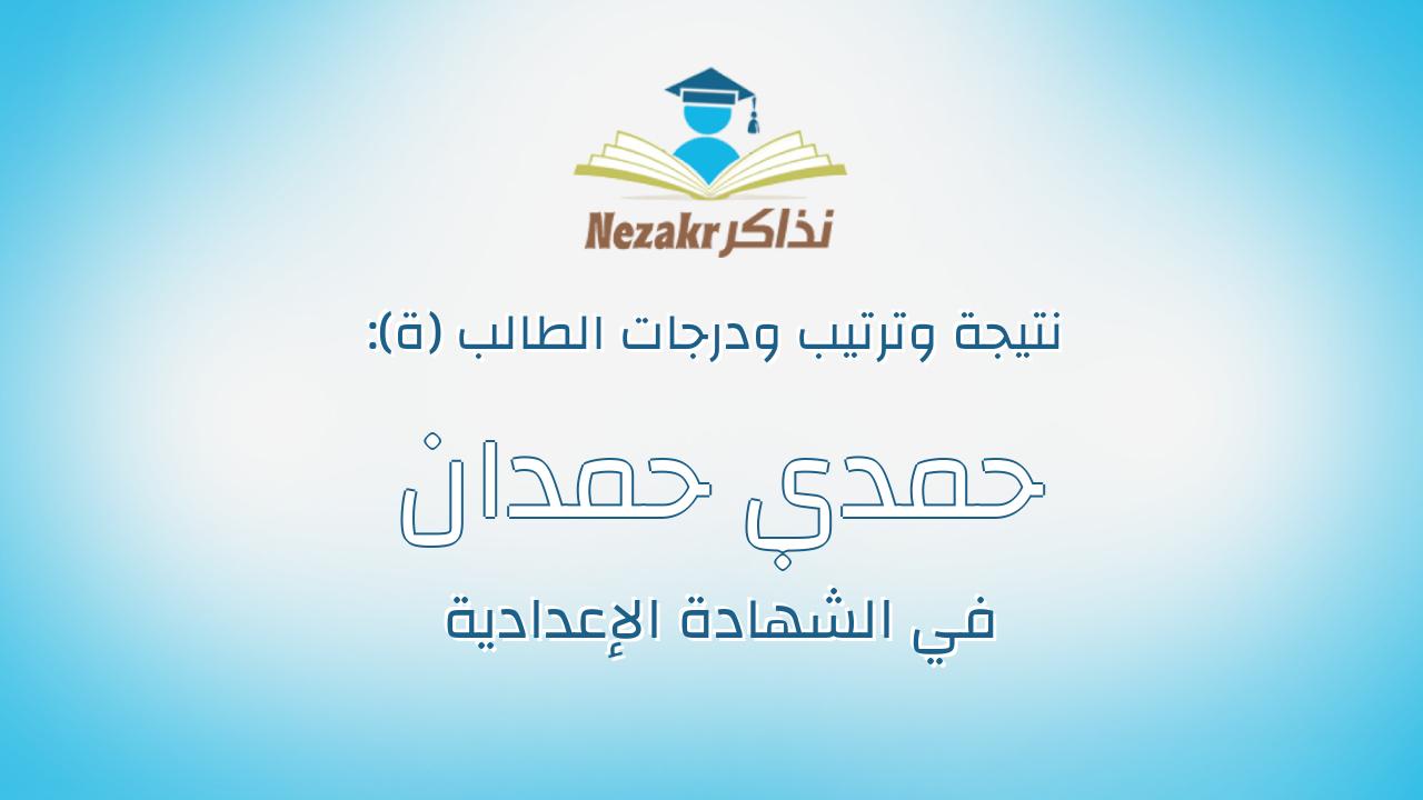حمدي حمدان تمني علي