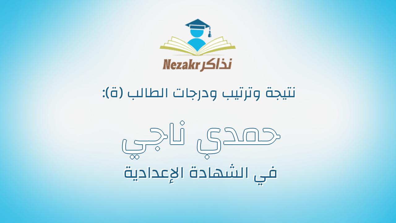 حمدي ناجي صبري عوض