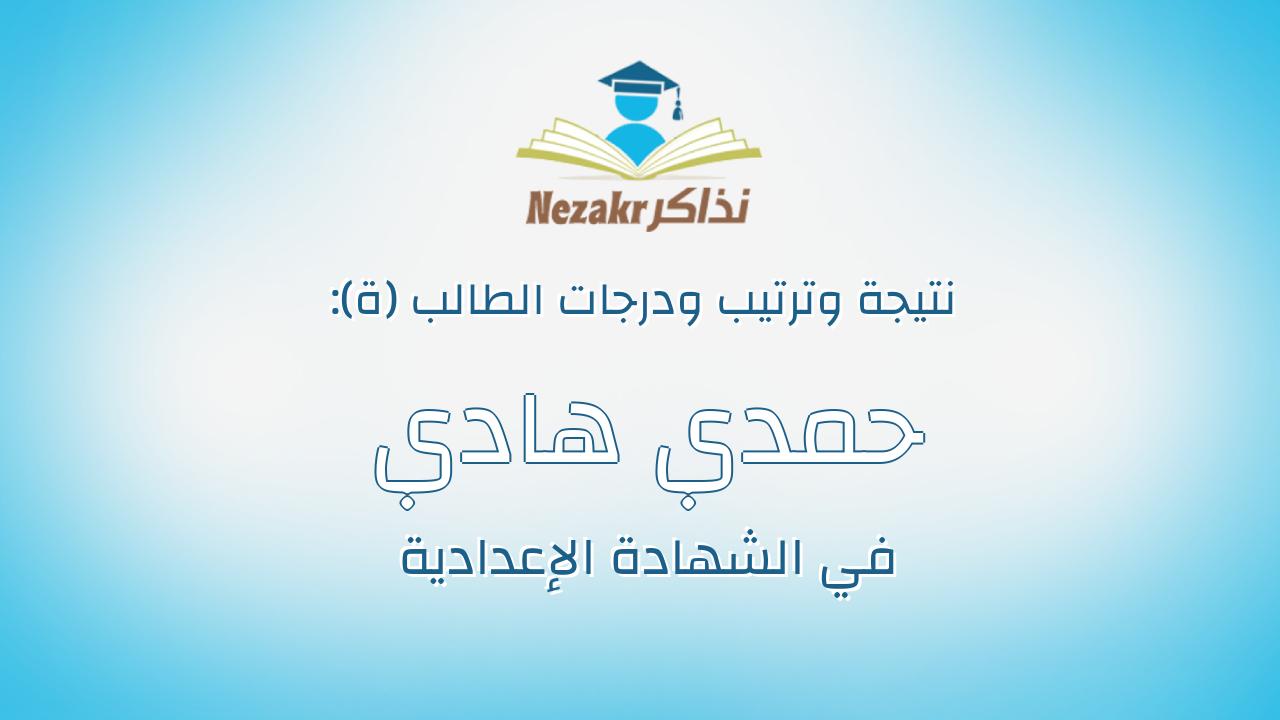 حمدي هادي حمدي عبدالنبي هنداوي