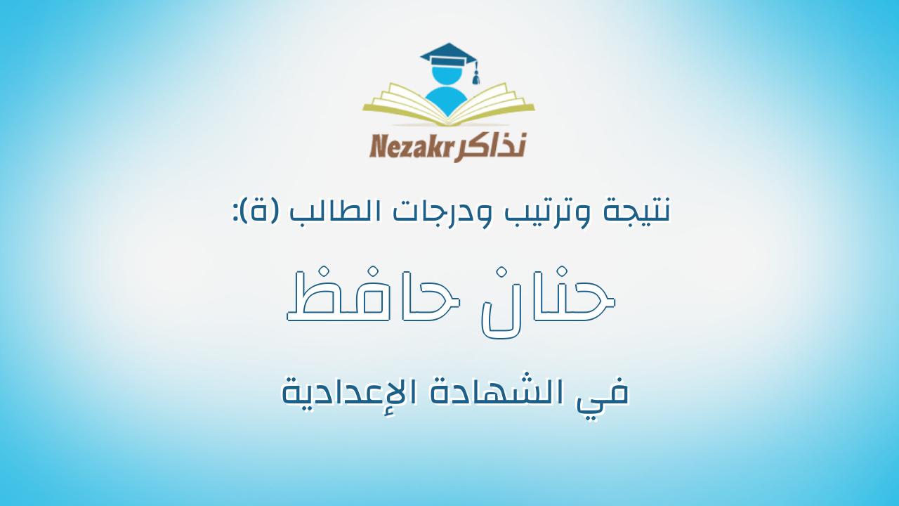 حنان حافظ ابراهيم موسى