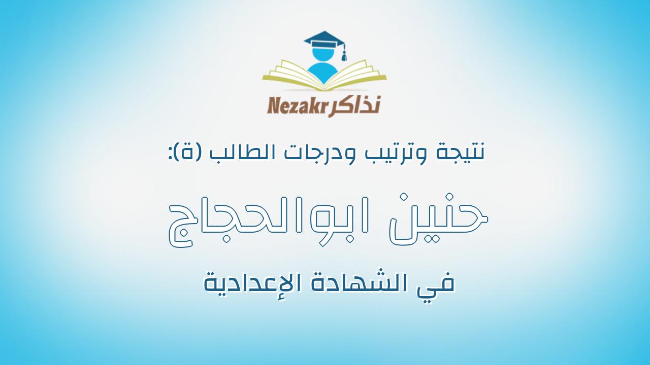 حنين ابوالحجاج احمد على