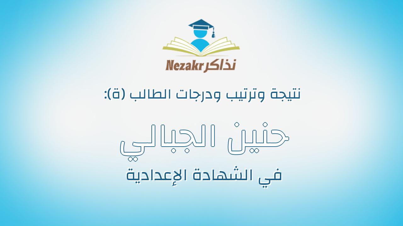 حنين الجبالي ممدوح عبدالعظيم منتصر