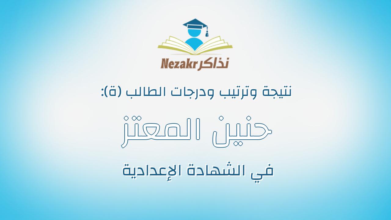 حنين المعتز بالله احمد محمد