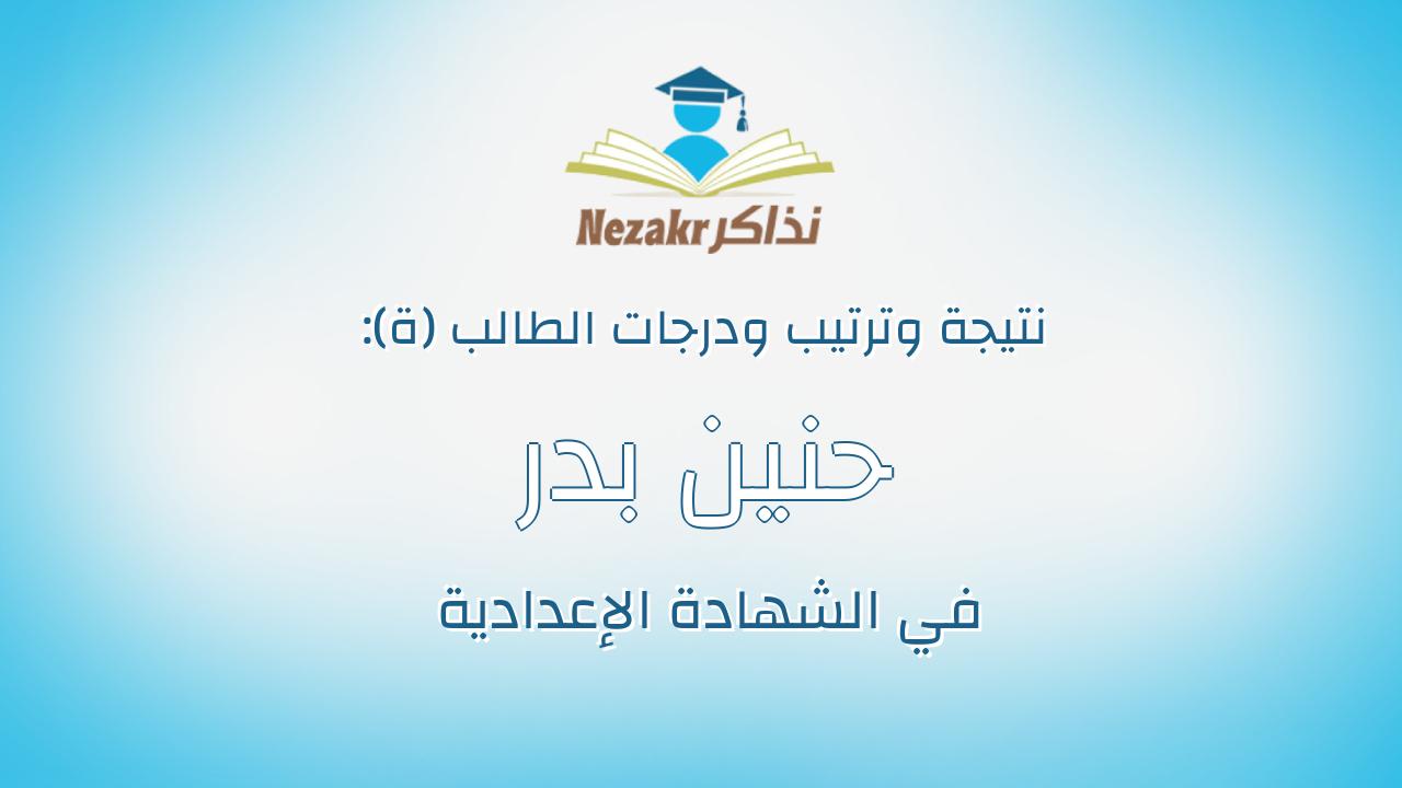 حنين بدر فتحى محمد