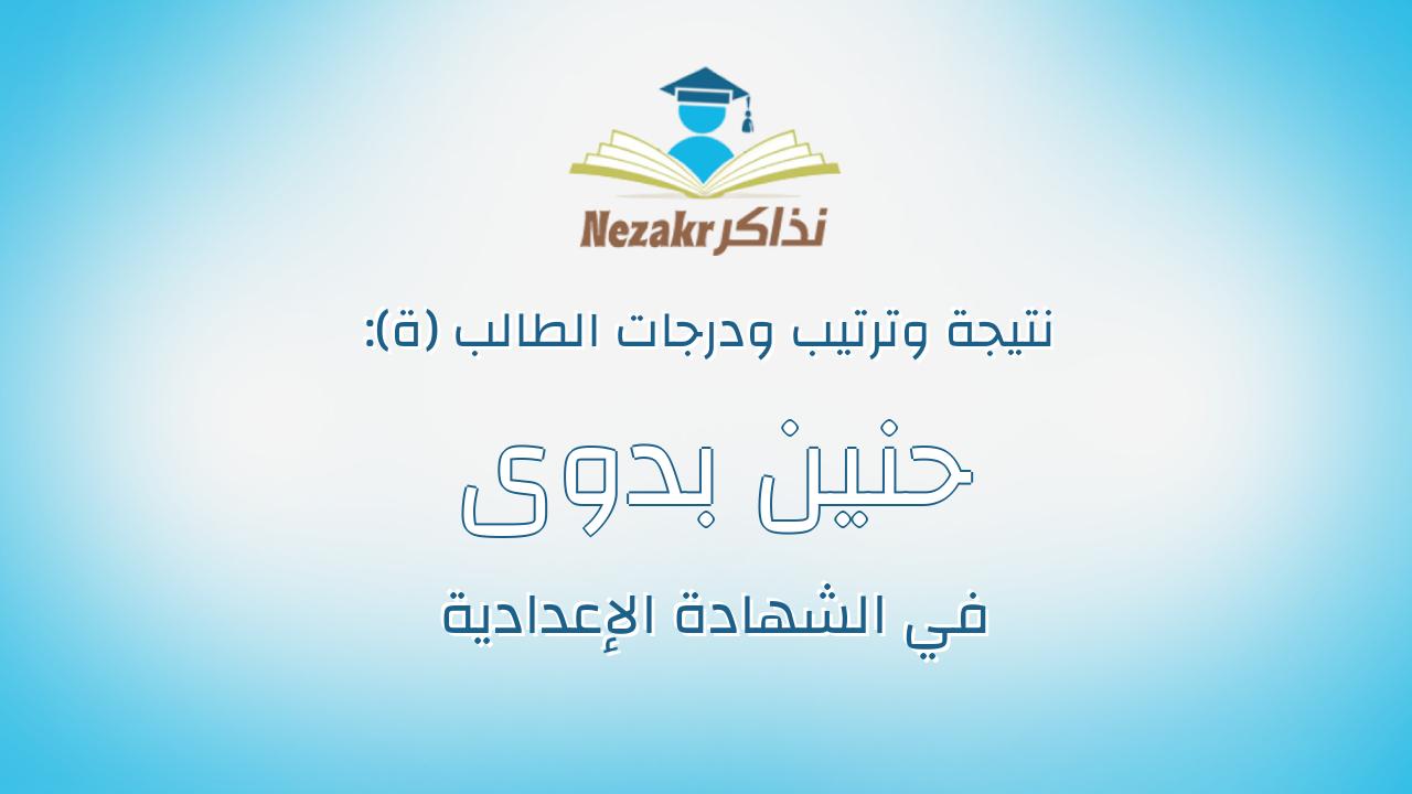 حنين بدوى فتحى احمد