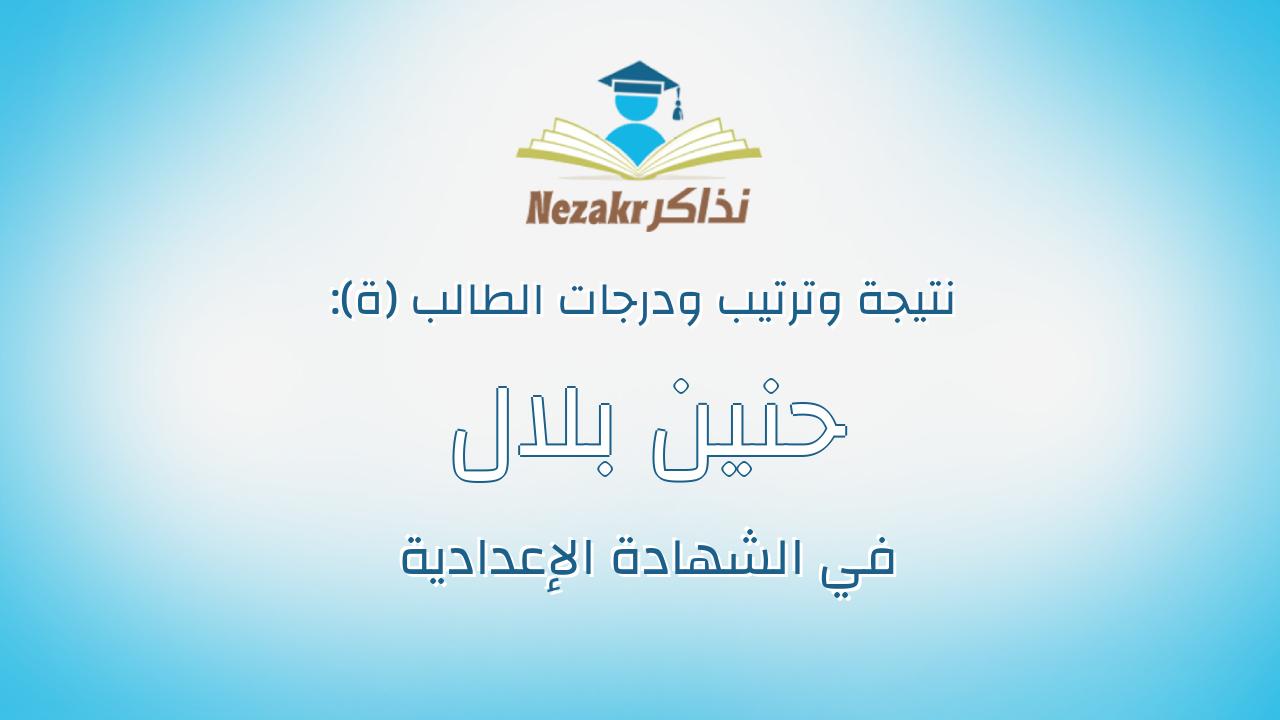 حنين بلال جلال عبدالوهاب الثعلب