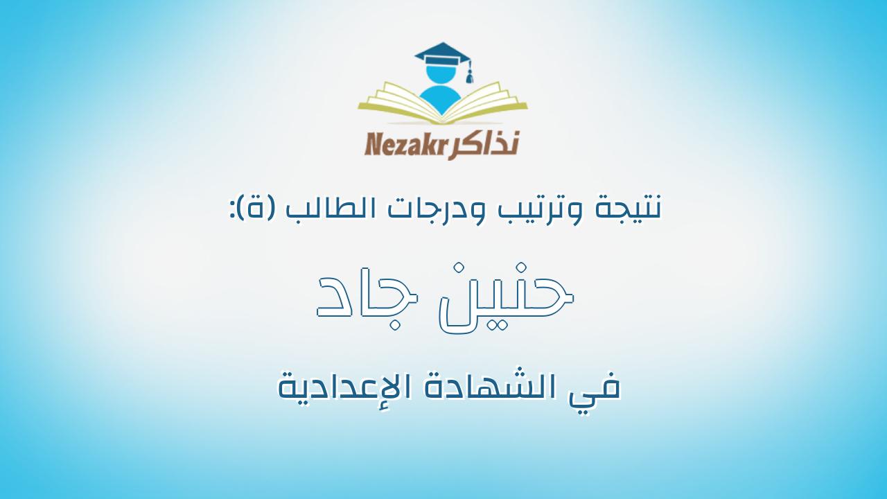 حنين جاد امين جادبرين