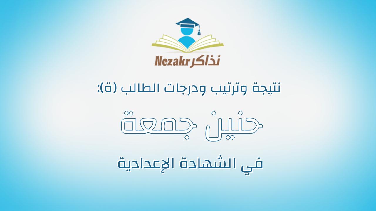 حنين جمعة مشري مرزوق