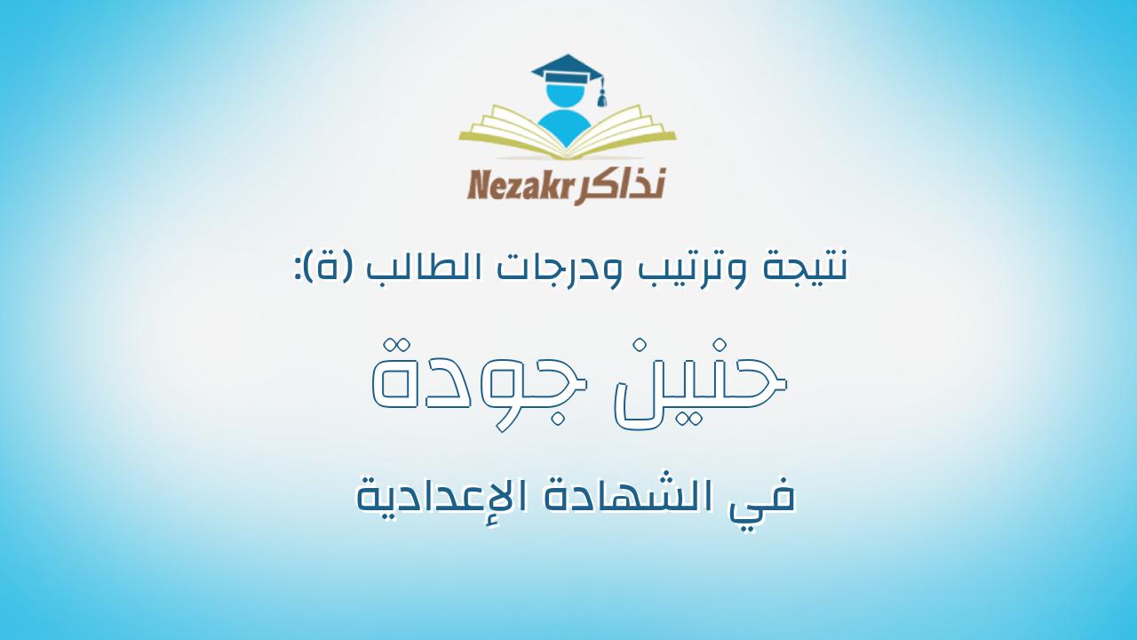 حنين جودة السيد جودة