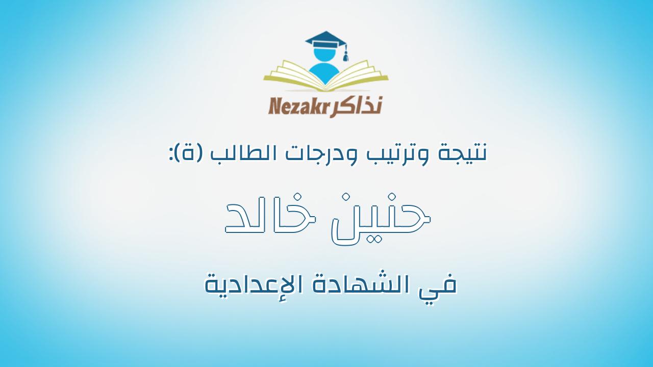 حنين خالد محمد محمد
