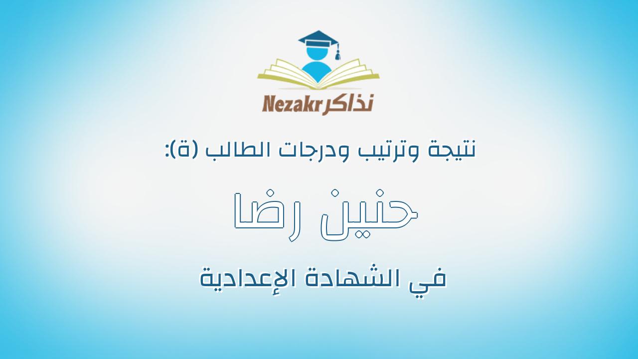 حنين رضا محمد عامر