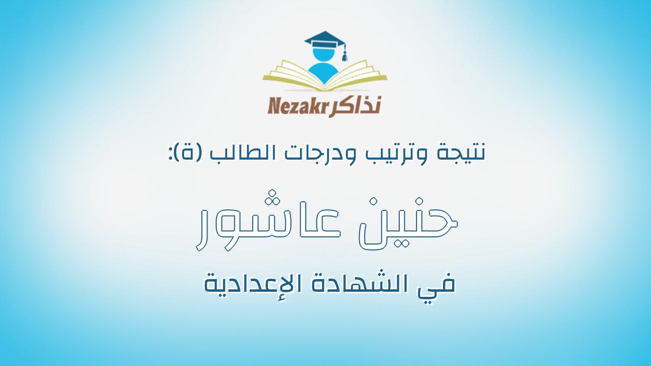 حنين عاشور حامد على خليل