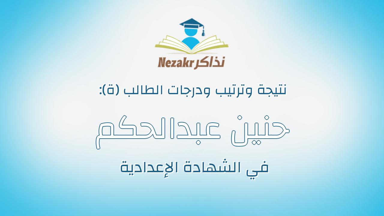 حنين عبدالحكم محمد عبدالحكم بدوي عطيفه