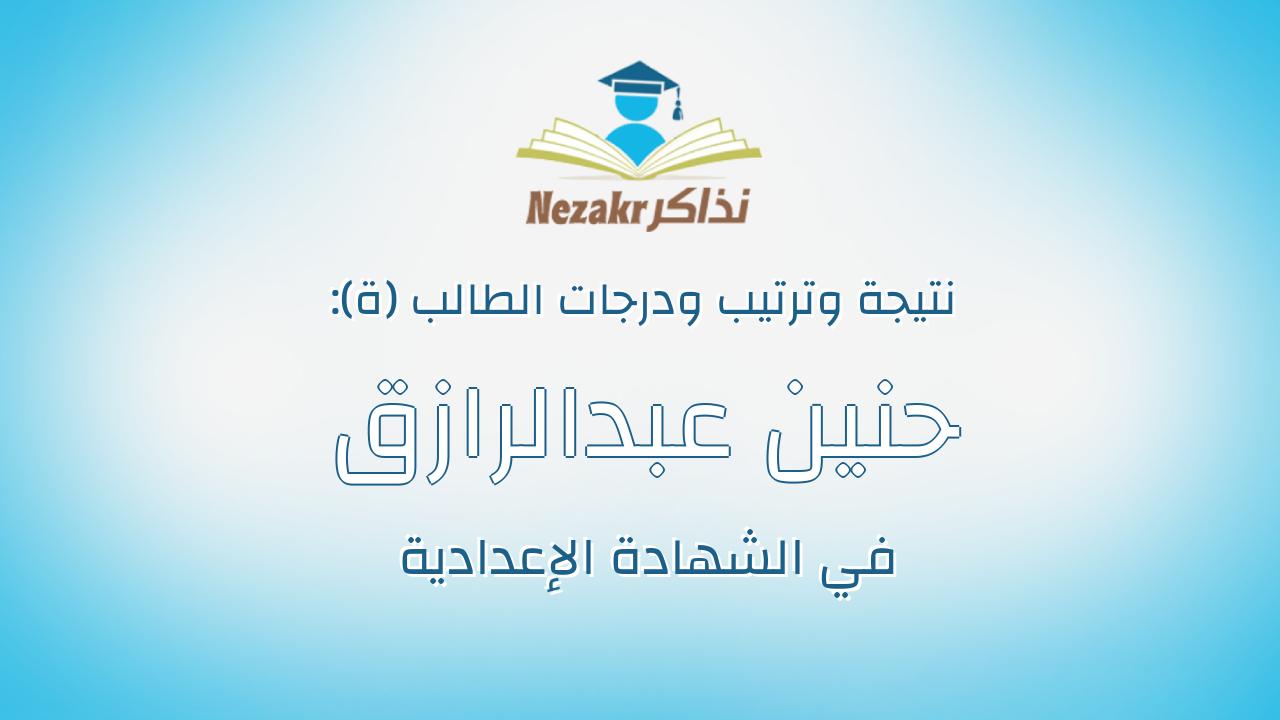 حنين عبدالرازق سعيد حسن شاهين