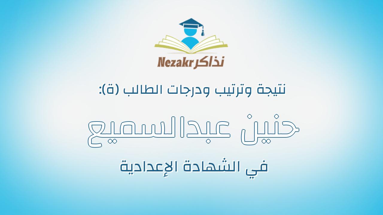 حنين عبدالسميع عبدالمجيب ابراهيم البربرى