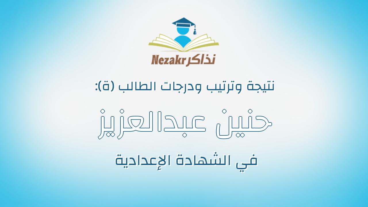 حنين عبدالعزيز محمد عبدالعزيز حسن