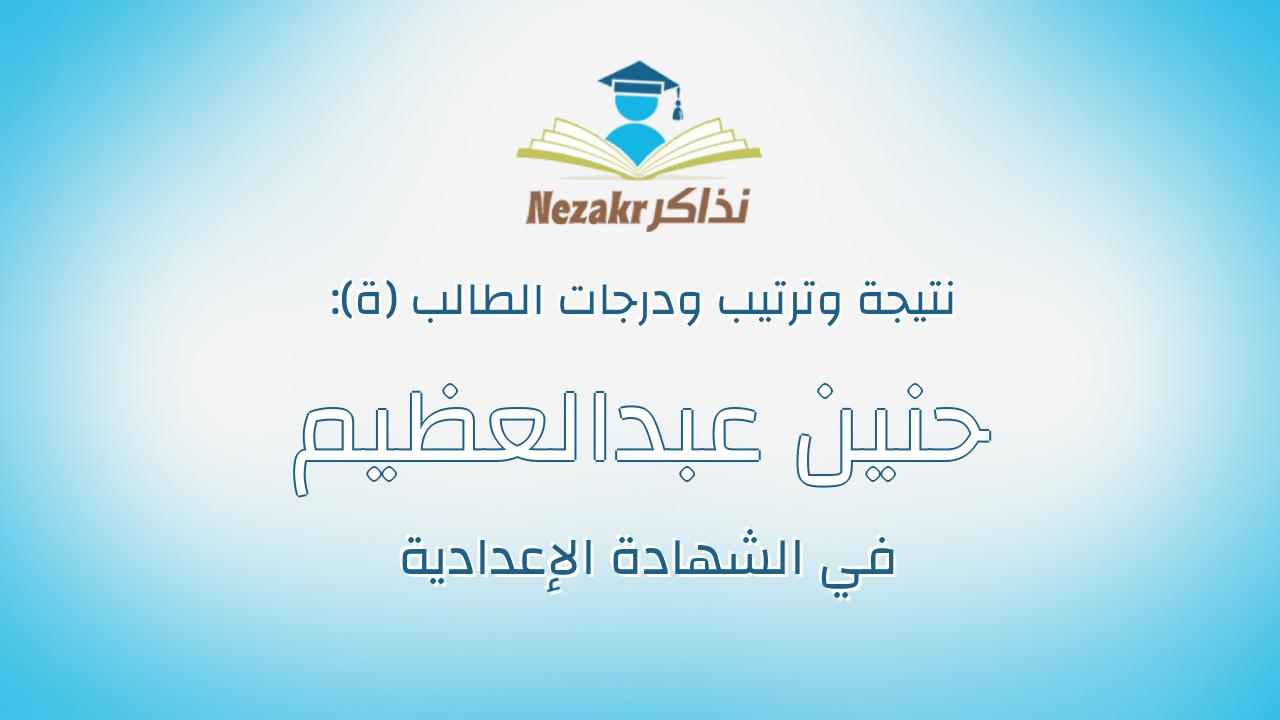 حنين عبدالعظيم ربيع عبدالعظيم