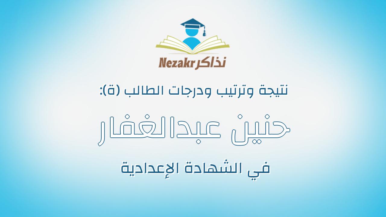 حنين عبدالغفار فرج عبدالغفار
