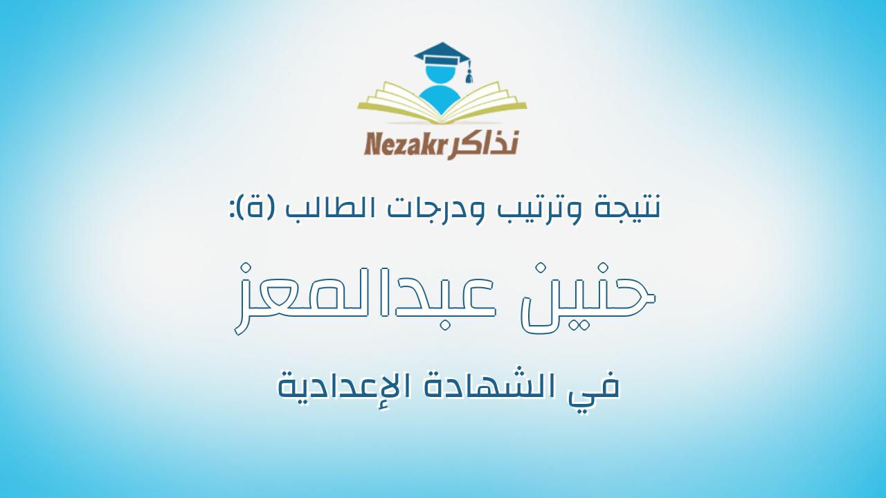 حنين عبدالمعز على سالم حسن