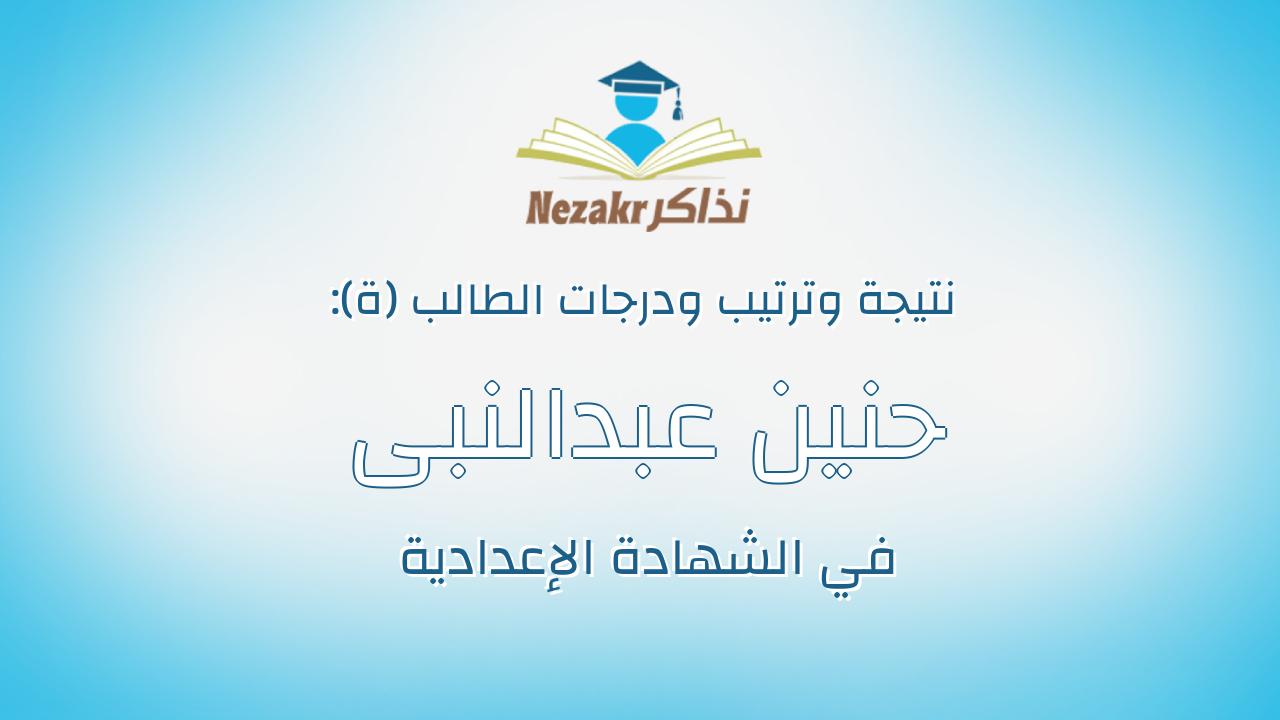 حنين عبدالنبى صابر عبدالرحمن عثمان