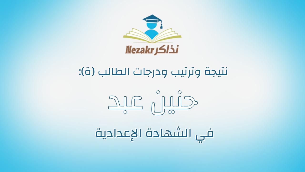 حنين عبد العزيز فتحي شفيق الشناوي