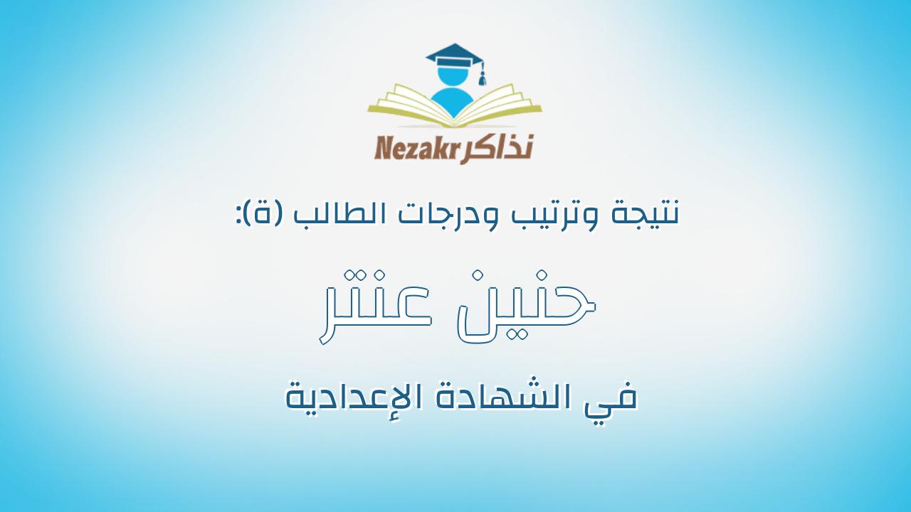 حنين عنتر عريان احمد