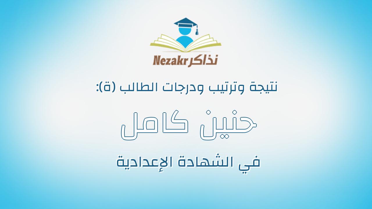 حنين كامل طواب اسماعيل