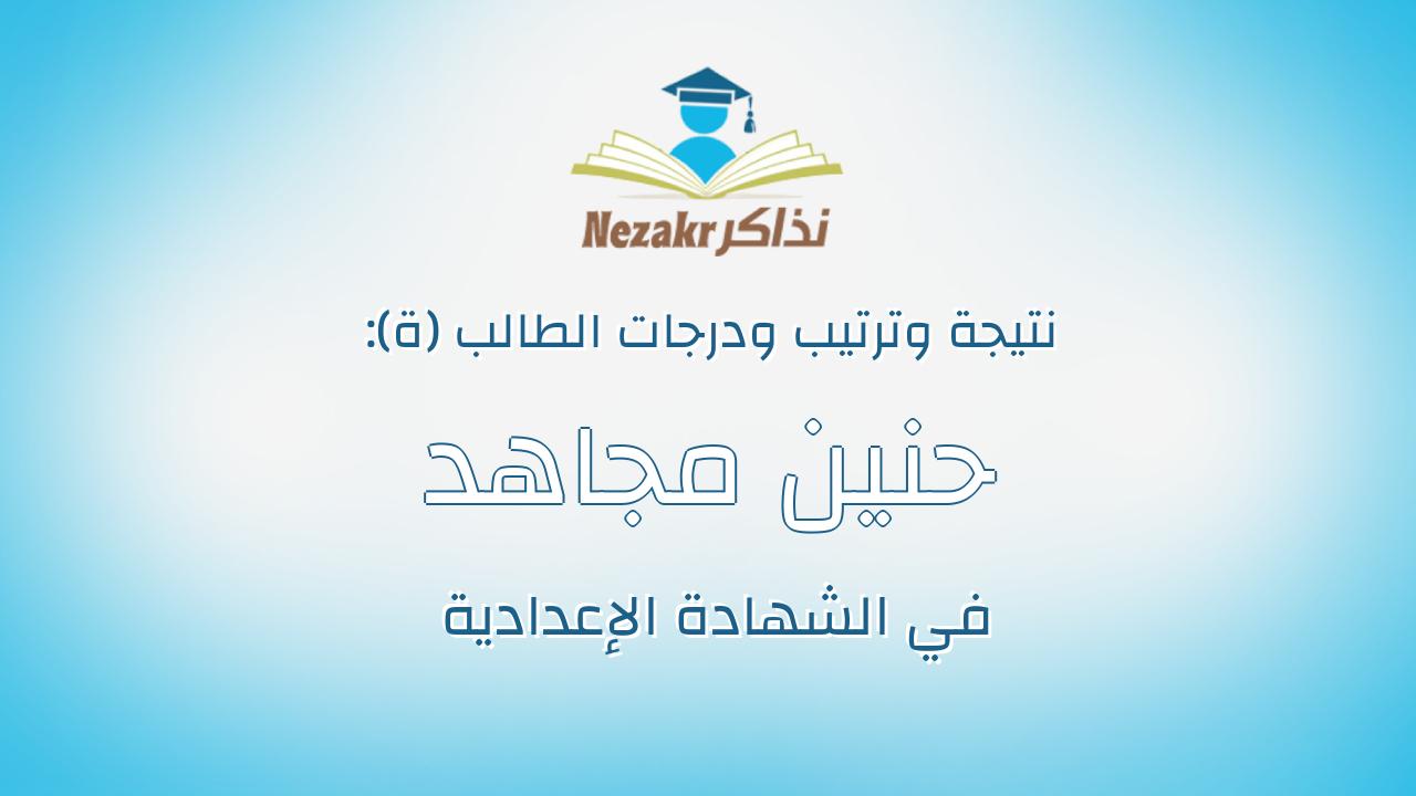 حنين مجاهد ربيع احمد ابراهيم