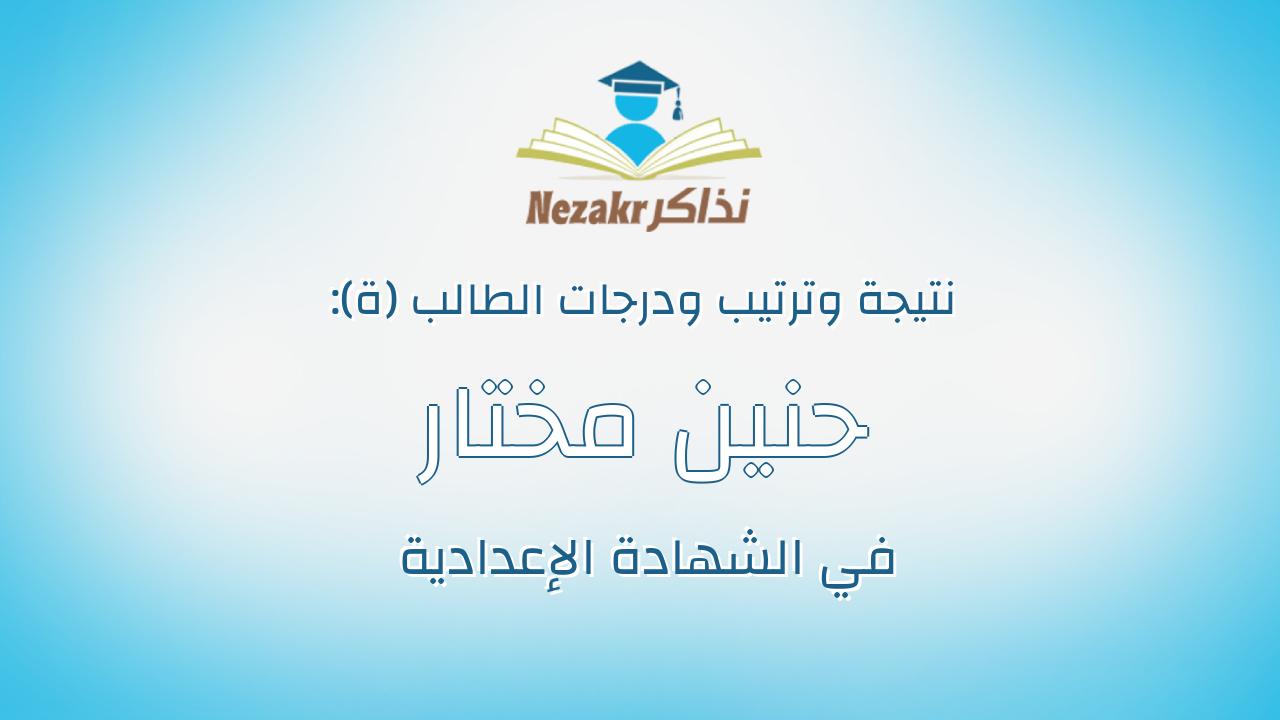 حنين مختار عبدالمرضى ماضى