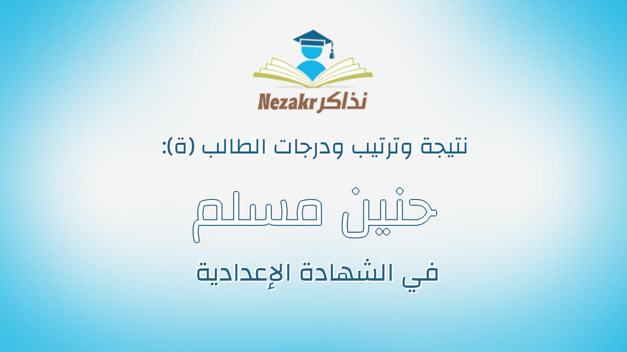 حنين مسلم سعيد شحات