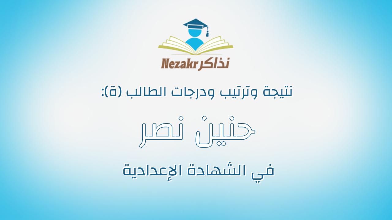 حنين نصر الدين احمد البدري