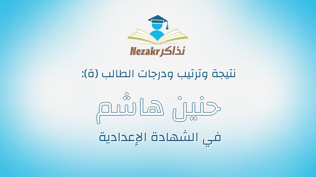 حنين هاشم جمعه خلى