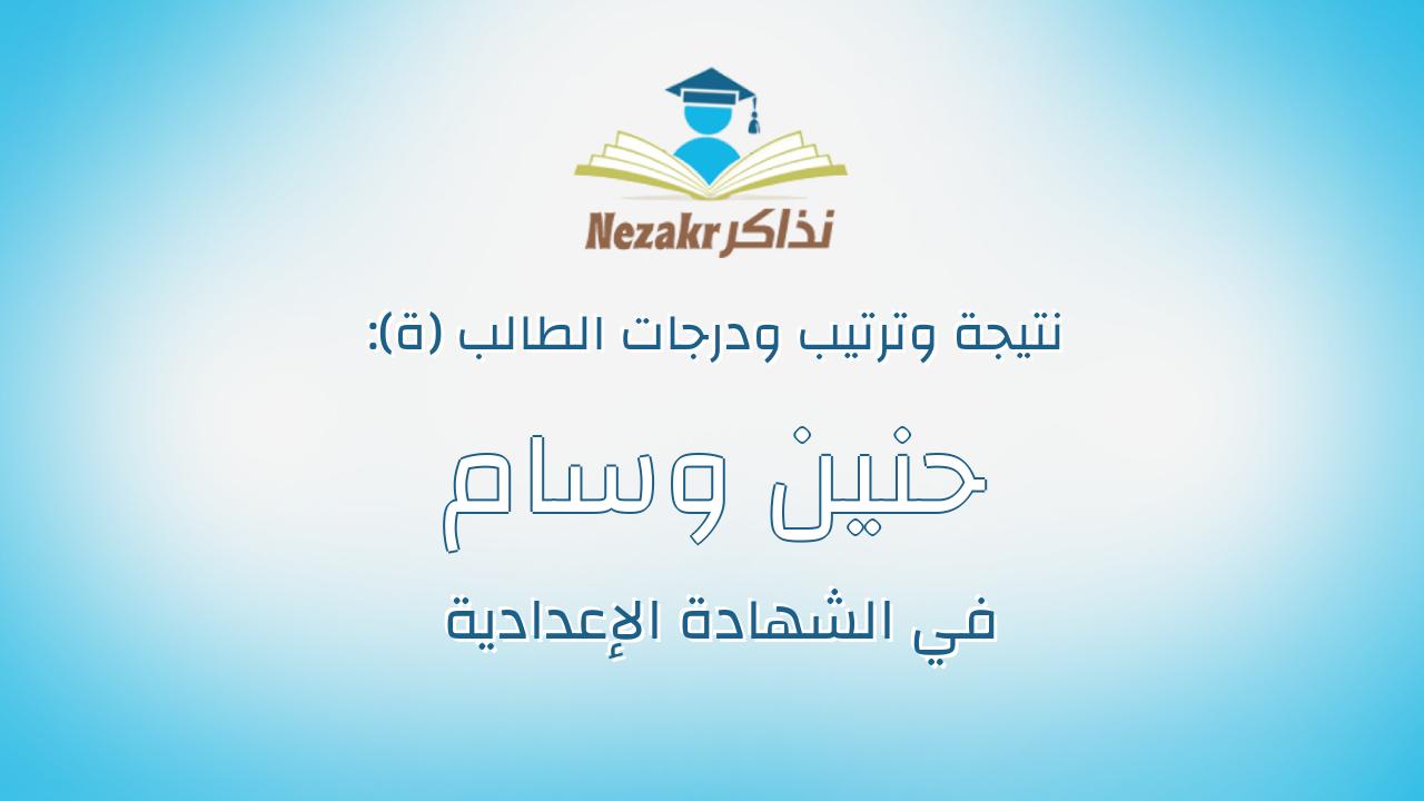 حنين وسام احمد عبدالحافظ عبدربه